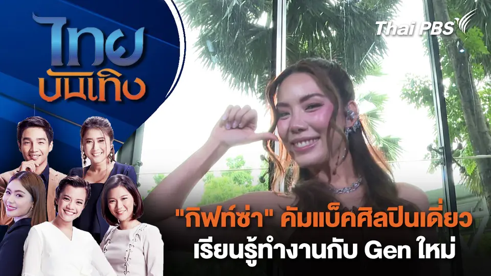 ไทยบันเทิง