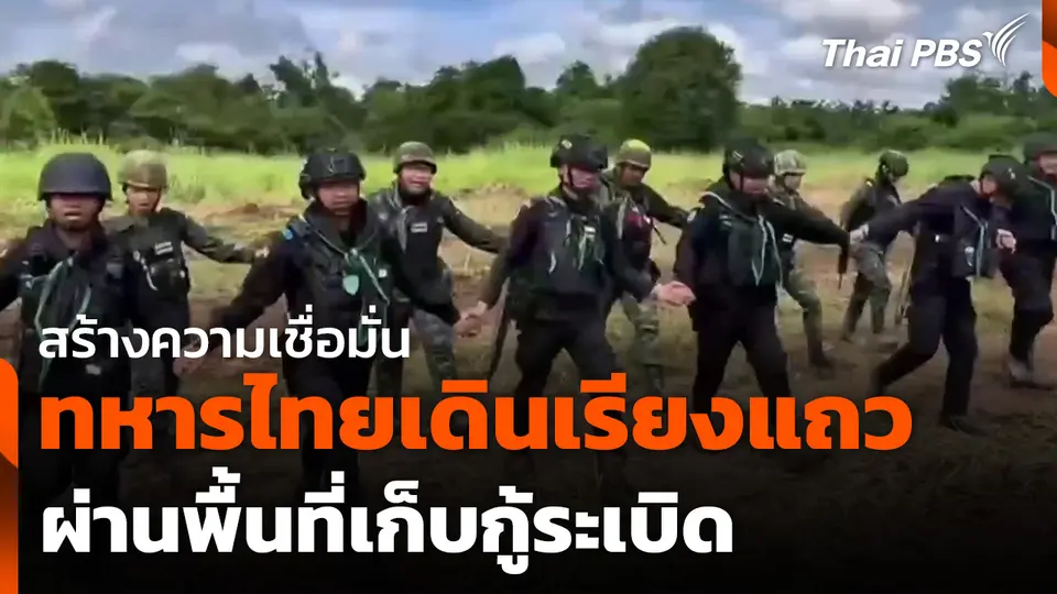 สร้างความเชื่อมั่น ทหารไทยเดินเรียงแถวผ่านพื้นที่เก็บกู้ระเบิด