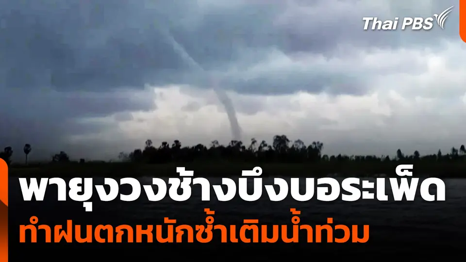 "พายุงวงช้าง" ทำฝนตกหนักซ้ำเติมน้ำท่วม จ.นครสวรรค์