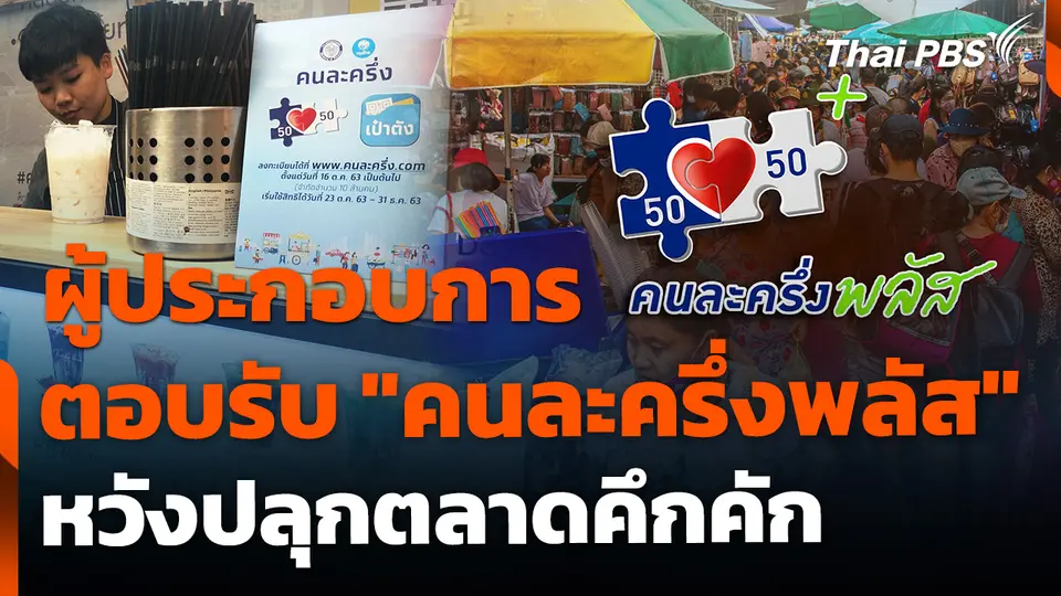 ผู้ประกอบการตอบรับ "คนละครึ่งพลัส" หวังปลุกตลาดคึกคัก
