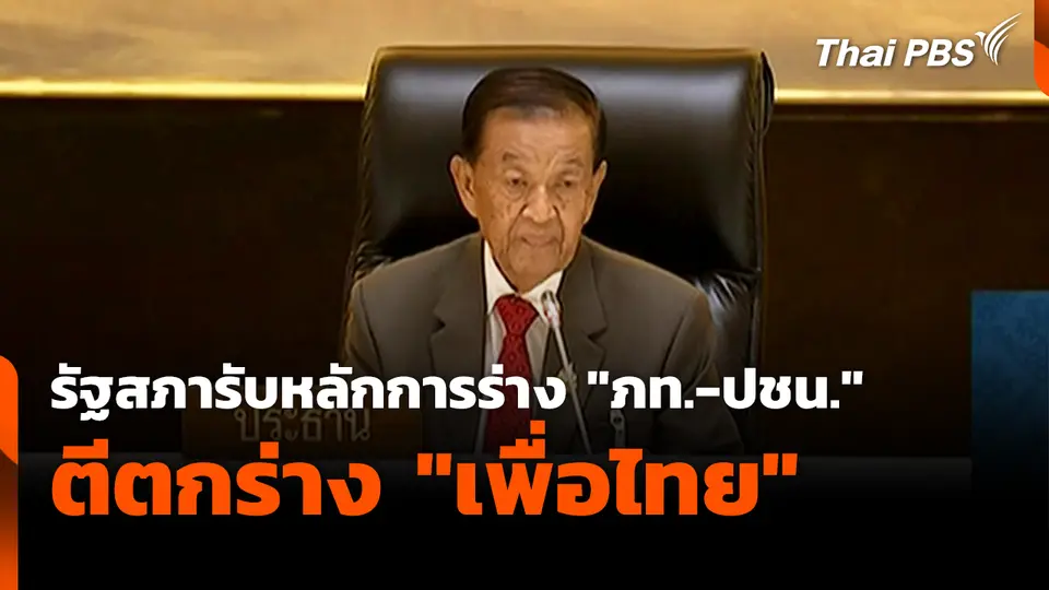 รัฐสภารับหลักการร่าง "ภท.-ปชน." ตีตกร่าง "พท." 