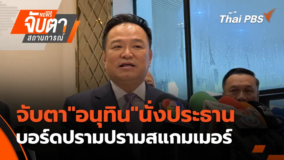 จับตาสถานการณ์