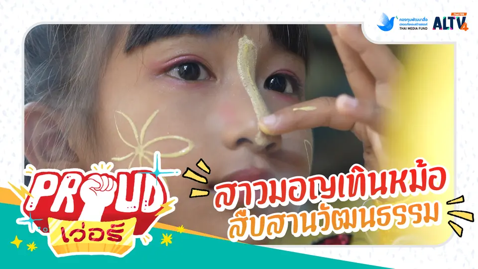 สาวมอญเทินหม้อสืบสานวัฒนธรรม