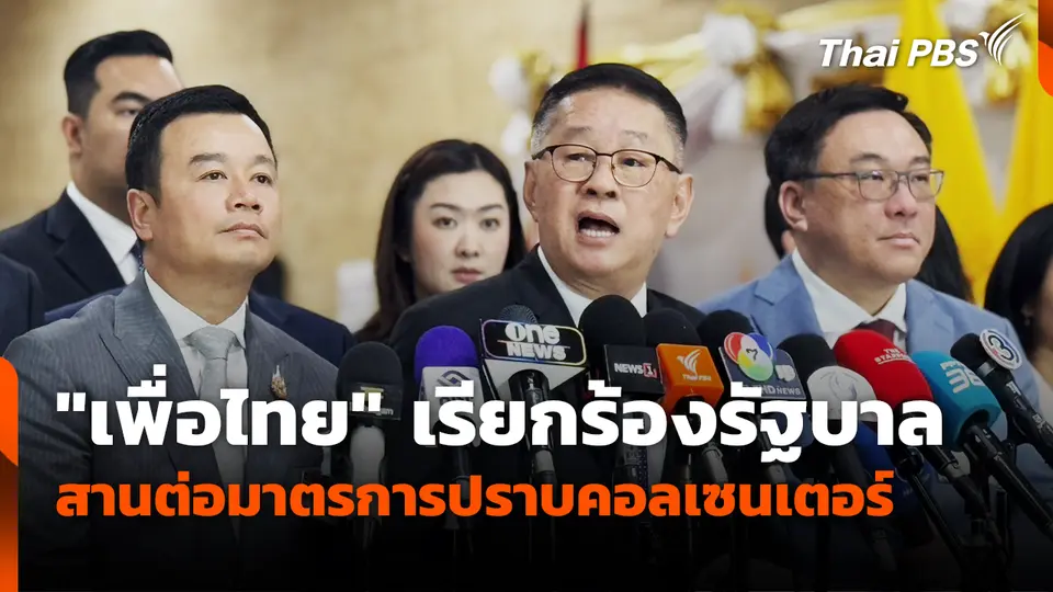 "เพื่อไทย" เรียกร้องรัฐบาลสานต่อมาตรการปราบคอลเซนเตอร์