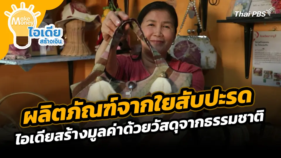 ผลิตภัณฑ์จากใยสับปะรด ไอเดียสร้างมูลค่าด้วยวัสดุจากธรรมชาติ