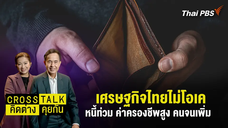 Cross Talk คิดต่างคุยกัน