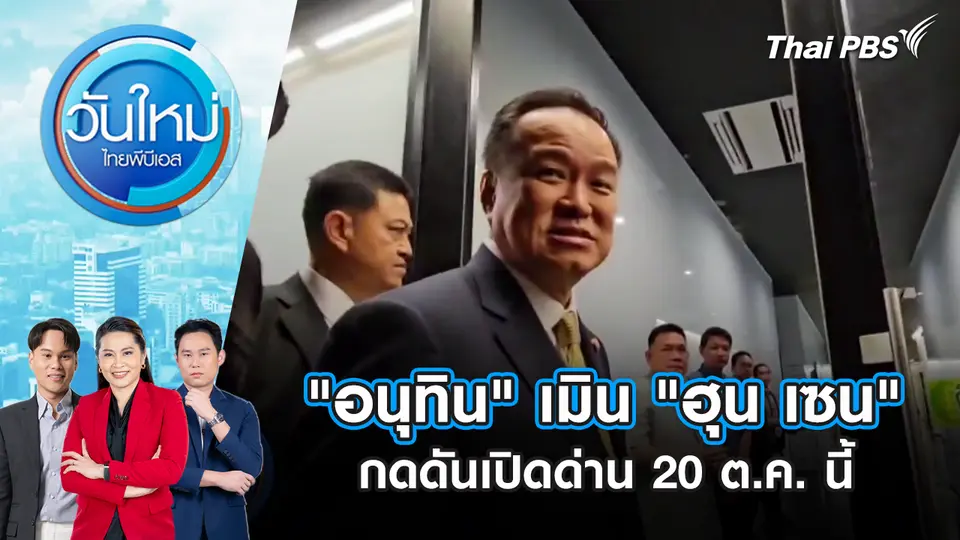 วันใหม่  ไทยพีบีเอส