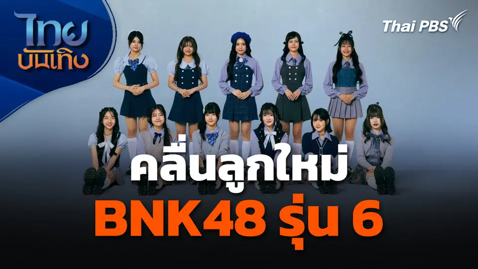 คลื่นลูกใหม่ BNK48 รุ่น 6