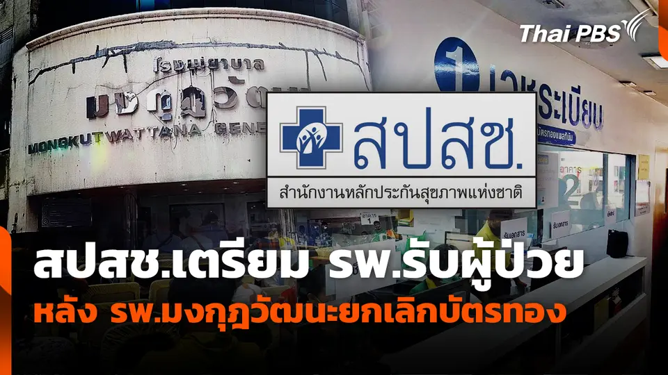 สปสช.เตรียม รพ.รับผู้ป่วย หลัง รพ.มงกุฎวัฒนะยกเลิกบัตรทอง