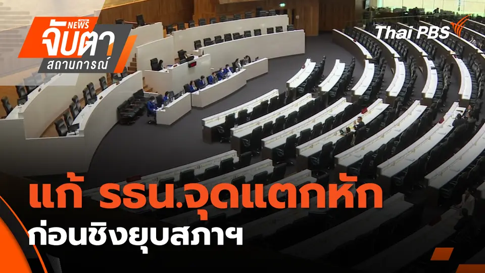 จับตาสถานการณ์