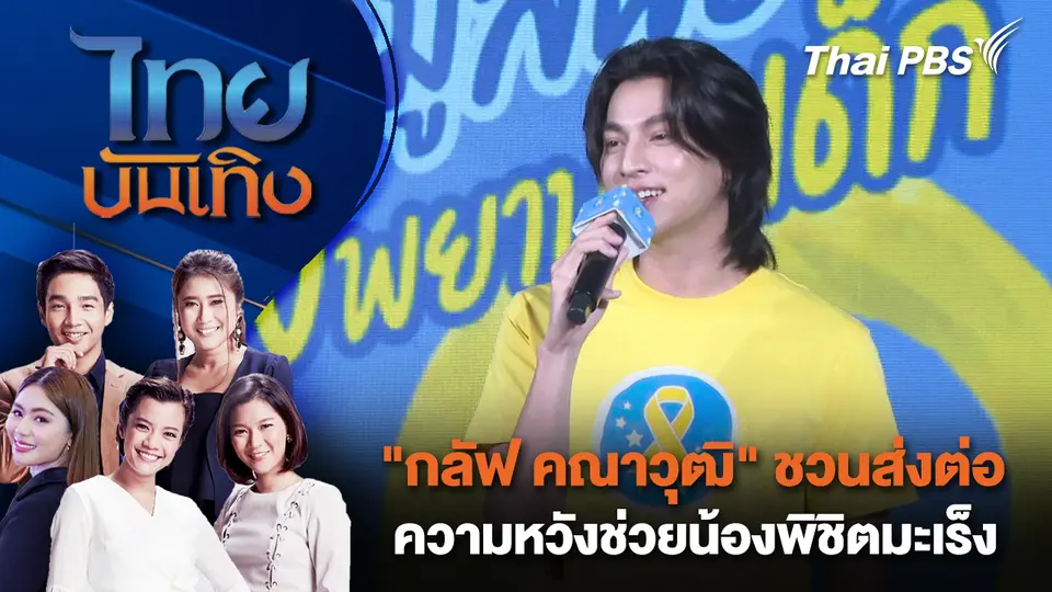 ไทยบันเทิง
