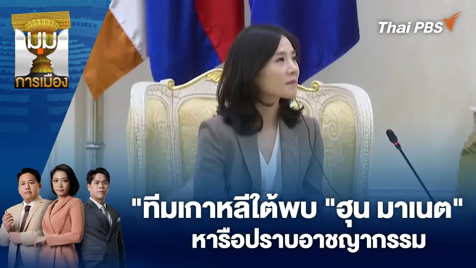 มุมการเมือง
