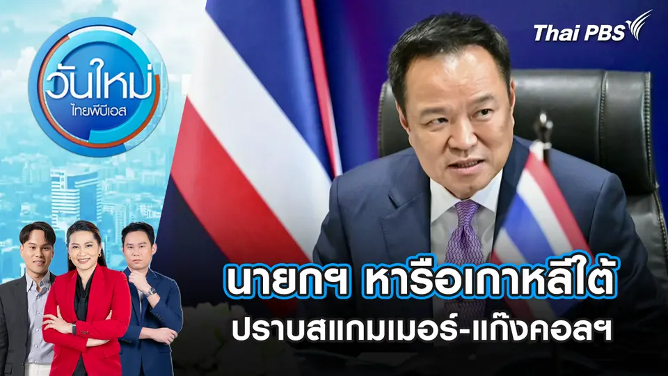 วันใหม่  ไทยพีบีเอส