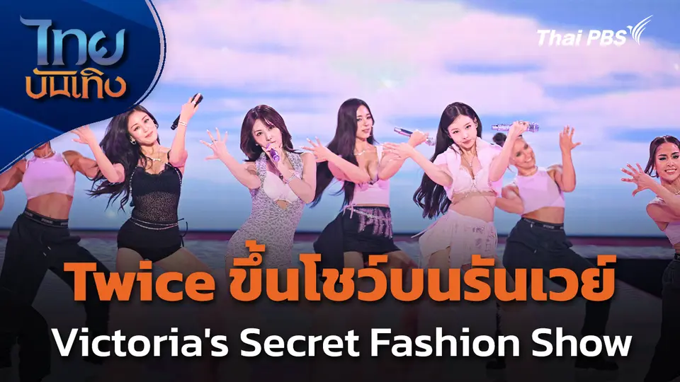 Twice ขึ้นโชว์บนรันเวย์ Victoria's Secret Fashion Show