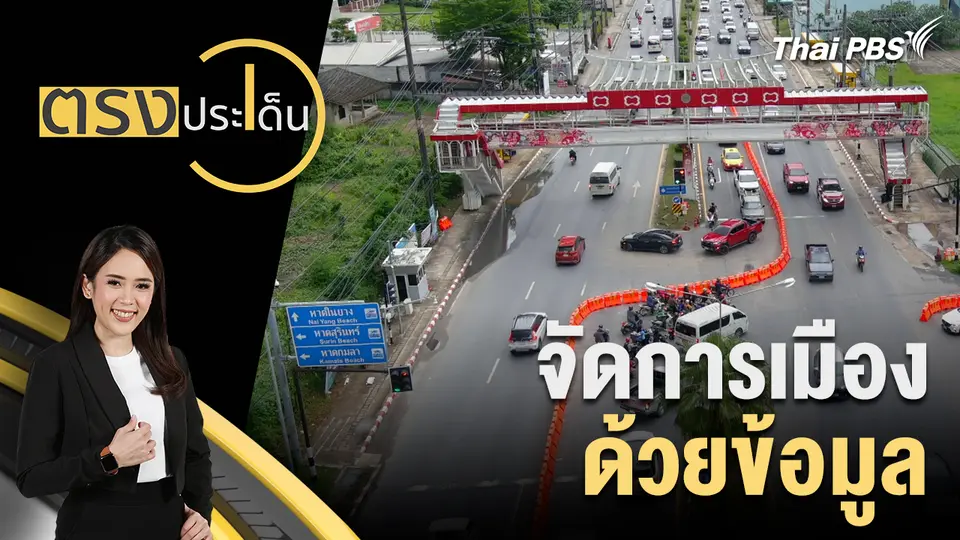 ตรงประเด็น