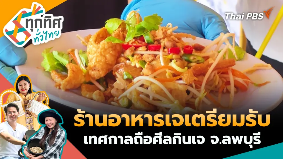 ทุกทิศทั่วไทย