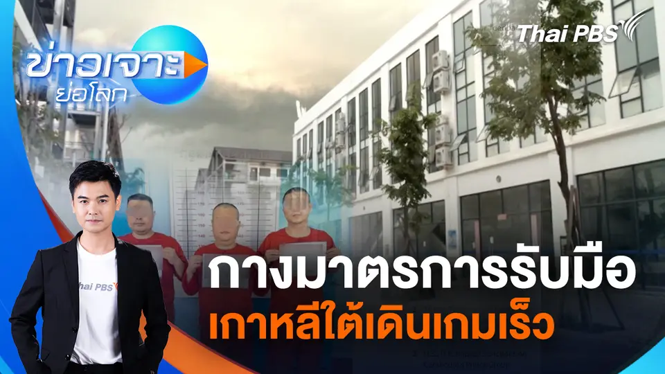 ข่าวเจาะย่อโลก