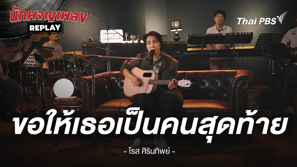 ขอให้เธอเป็นคนสุดท้าย - โรส ศิรินทิพย์