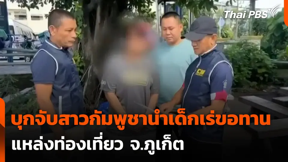 บุกจับสาวกัมพูชานำเด็กเร่ขอทานแหล่งท่องเที่ยว จ.ภูเก็ต