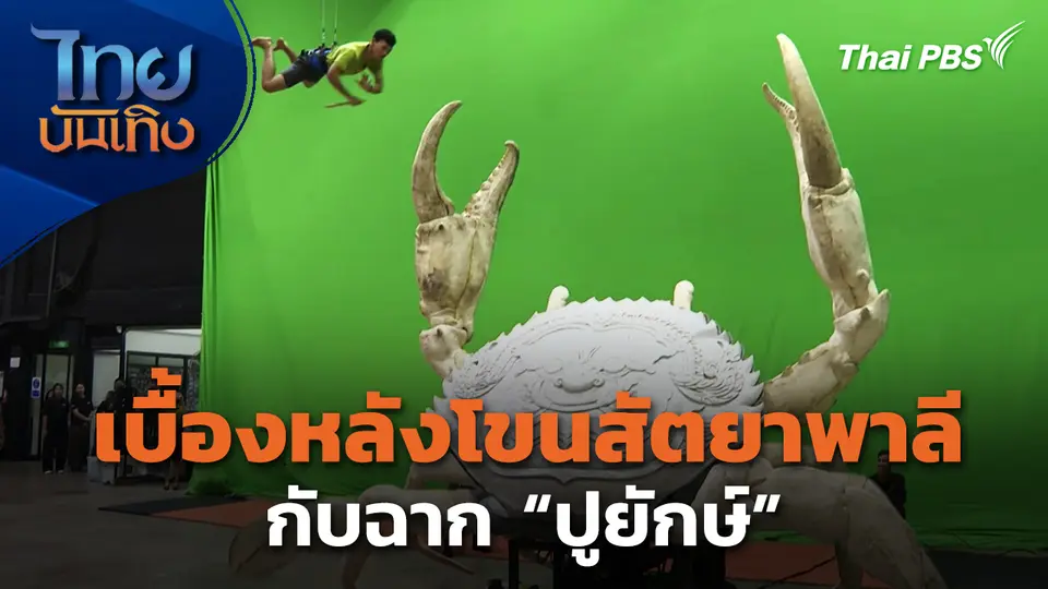 เบื้องหลังโขนสัตยาพาลี กับฉาก "ปูยักษ์"