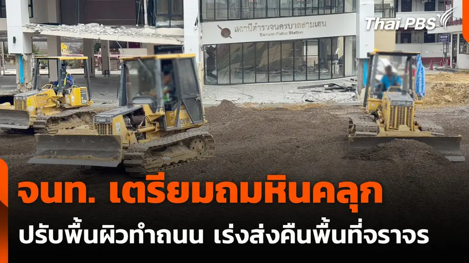 จนท. เตรียมถมหินคลุก ปรับพื้นผิวทำถนน เร่งส่งคืนพื้นที่จราจร