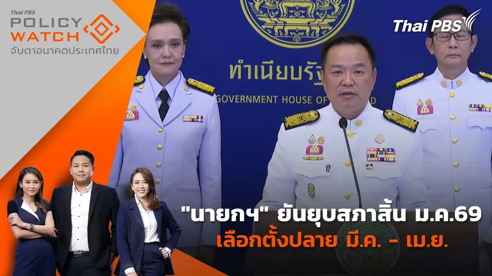 POLICY WATCH จับตาอนาคตประเทศไทย