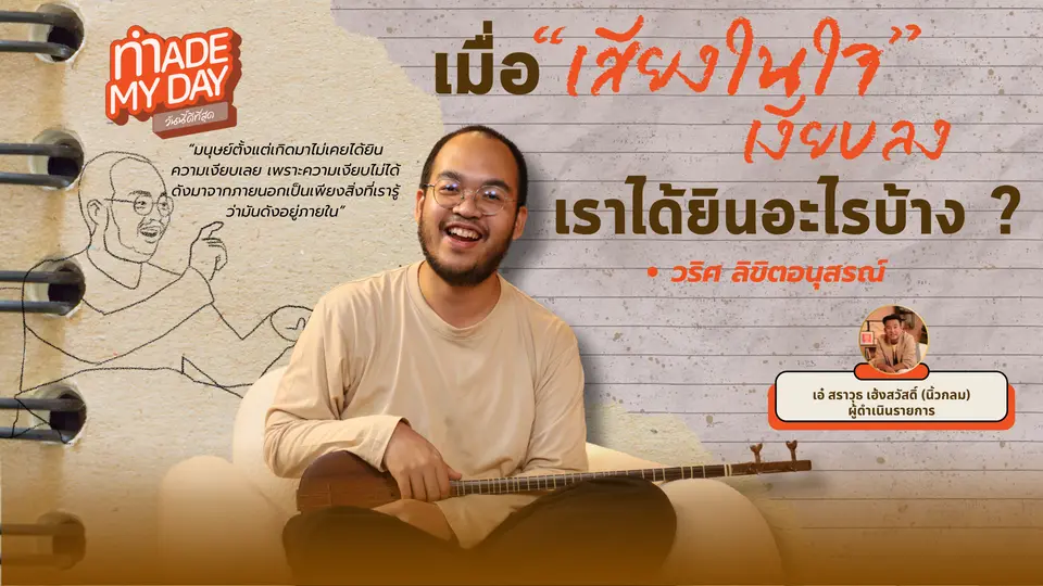 เมื่อเสียงในใจเงียบลง เราจะได้ยินอะไรบ้าง ?