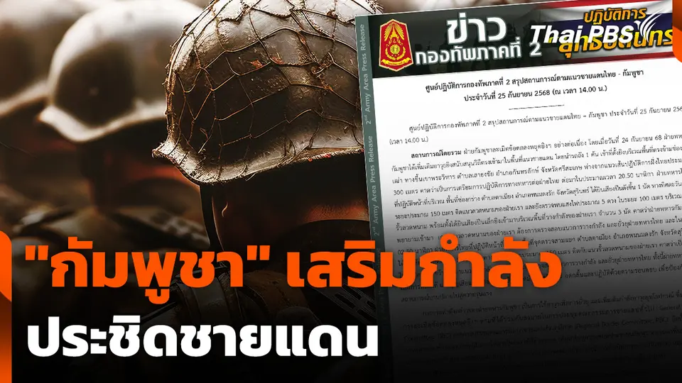 "กัมพูชา" เสริมกำลังประชิดชายแดน