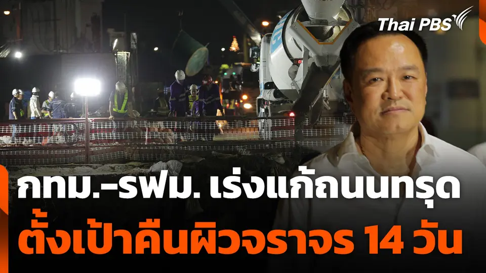 กทม.-รฟม. เร่งแก้ถนนสามเสนทรุด ตั้งเป้าคืนผิวจราจร 14 วัน