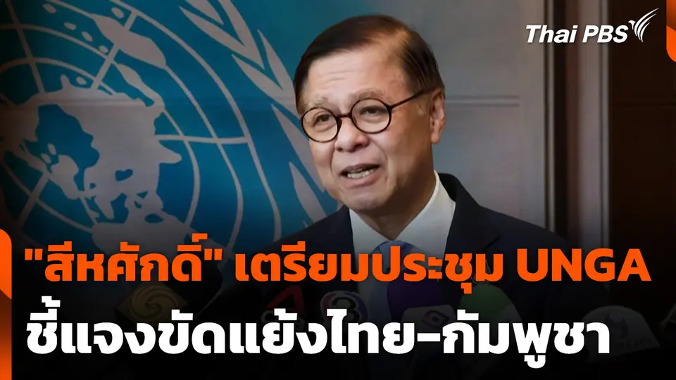 "สีหศักดิ์" เตรียมร่วมประชุม UNGA ชี้แจงขัดแย้งไทย-กัมพูชา