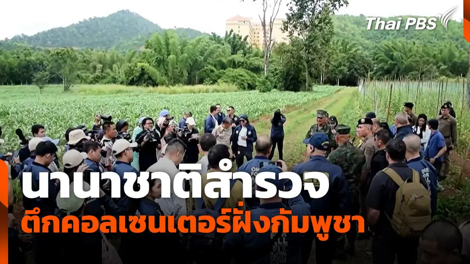 นานาชาติสำรวจตึกคอลเซนเตอร์ฝั่งกัมพูชา 
