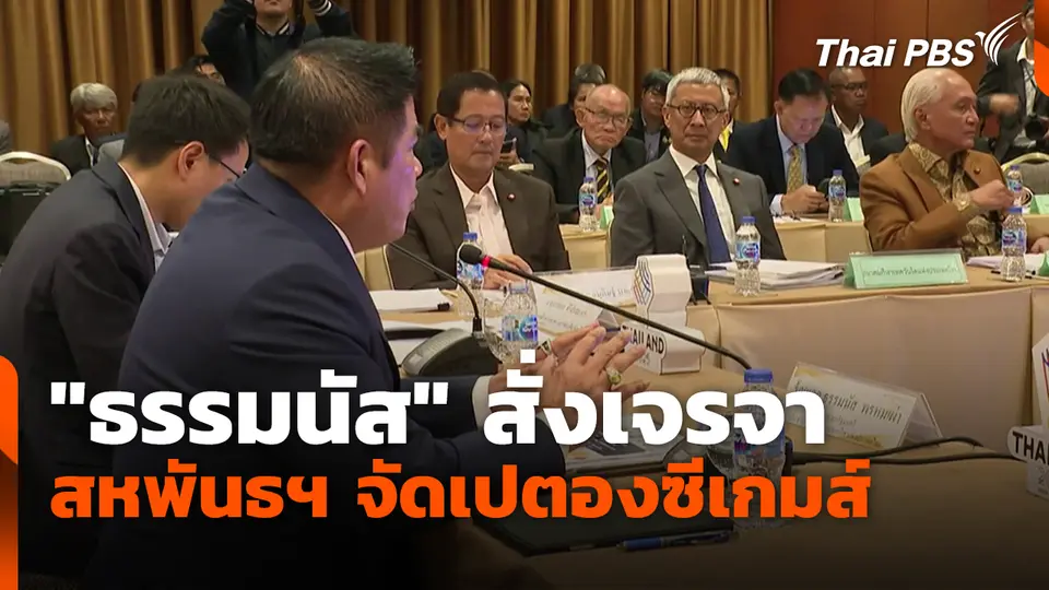 "ธรรมนัส" สั่งเจรจาสหพันธฯ จัดเปตองซีเกมส์ 