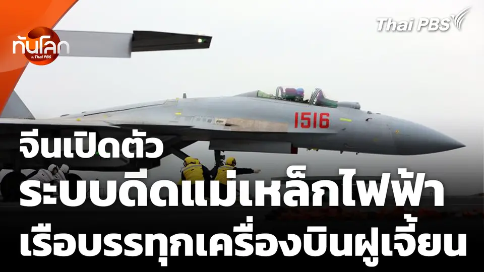 จีนเปิดตัวระบบดีดแม่เหล็กไฟฟ้าบนเรือบรรทุกเครื่องบินฝูเจี้ยน