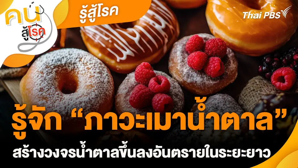 รู้สู้โรค : รู้จัก “ภาวะเมาน้ำตาล”