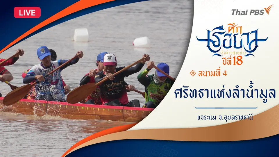 ศึกเรือยาวชิงจ้าวสายน้ำ