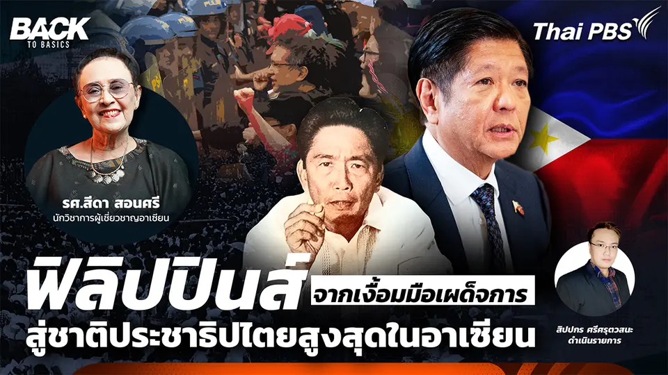 "ฟิลิปปินส์" จากเงื้อมมือเผด็จการ สู่ชาติประชาธิปไตยสูงสุดในอาเซียน | Back To Basics | EP. 63