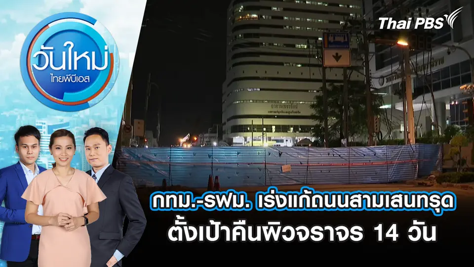 วันใหม่  ไทยพีบีเอส