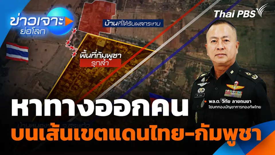 หาทางออกคนบนเส้นเขตแดนไทย-กัมพูชา