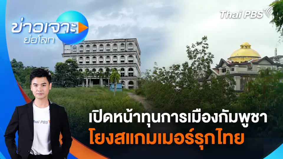ข่าวเจาะย่อโลก