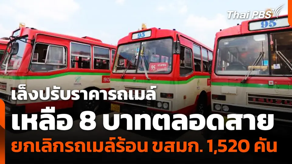 "พิพัฒน์" เล็งปรับราคารถเมล์เหลือ 8 บาทตลอดสาย