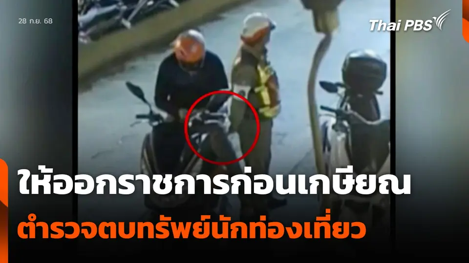 ให้ออกราชการก่อนเกษียณ ตำรวจตบทรัพย์นักท่องเที่ยว