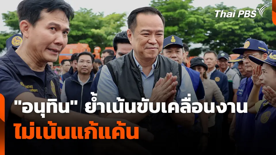 "อนุทิน" ย้ำเน้นขับเคลื่อนงาน-ไม่เน้นแก้แค้น