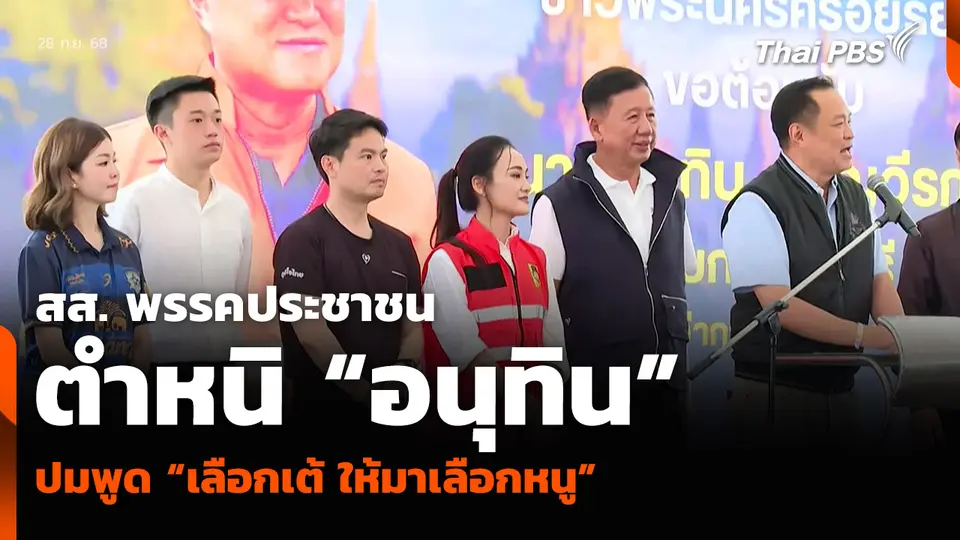 สส. พรรคประชาชน ตำหนิ “อนุทิน” ปมพูด “เลือกเต้ ให้มาเลือกหนู”