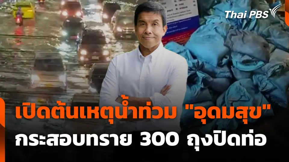 เปิดต้นเหตุน้ำท่วม "อุดมสุข"กระสอบทราย 300 ถุงปิดท่อ