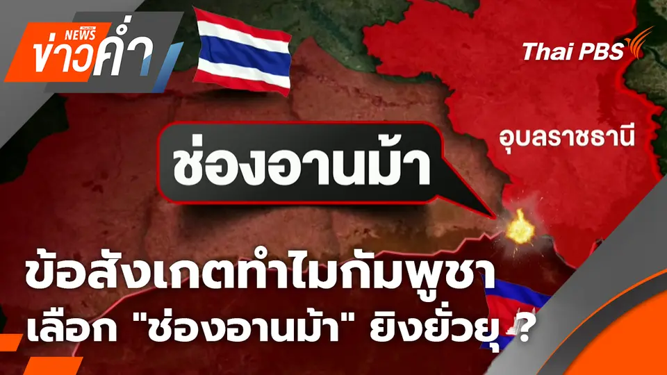 ข้อสังเกตทำไมกัมพูชาเลือก “ช่องอานม้า” ยิงยั่วยุ ? | 27 ก.ย. 68