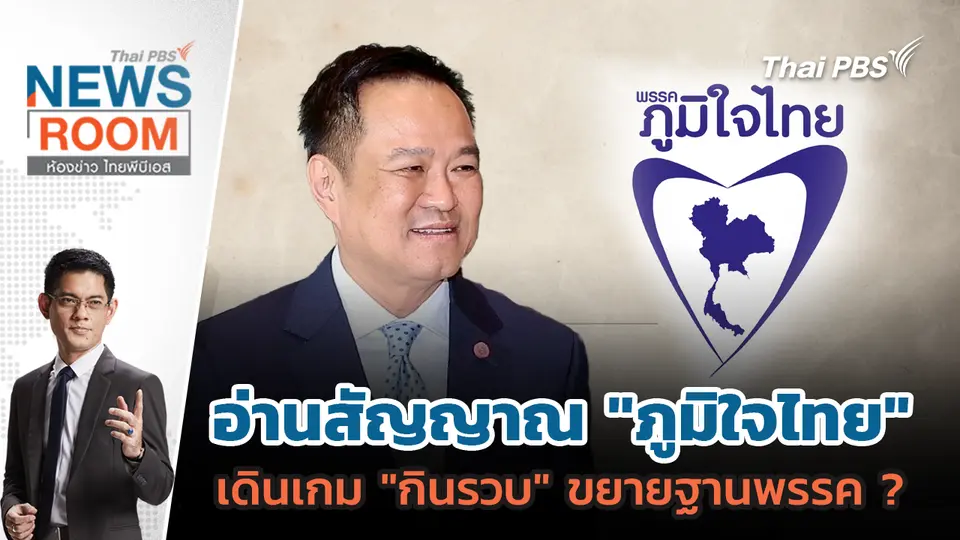 อ่านสัญญาณ "ภูมิใจไทย" เดินเกม "กินรวบ" ขยายฐานพรรค ? | 28 ก.ย. 68