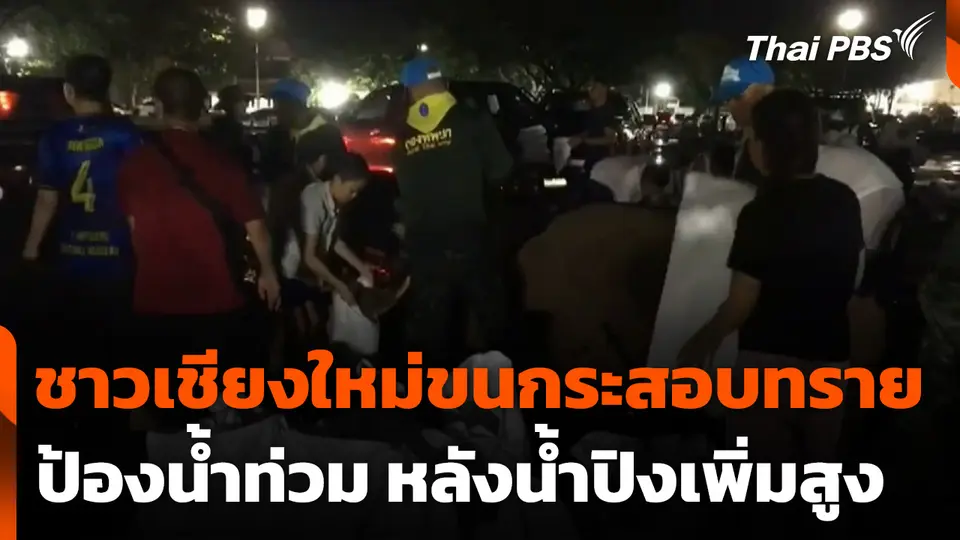 ชาวเชียงใหม่ขนกระสอบทรายป้องน้ำท่วม หลังน้ำปิงเพิ่มสูง