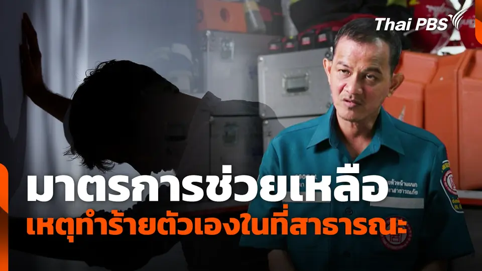 มาตรการช่วยเหลือ ผู้เตรียมก่อเหตุทำร้ายตัวเองในที่สาธารณะ