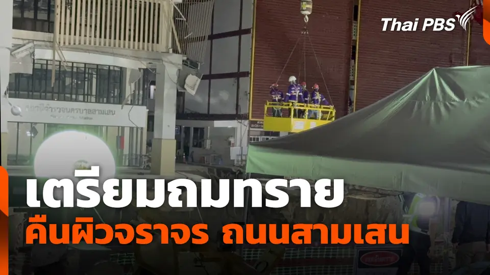 เตรียมถมทรายคืนผิวจราจร ถนนสามเสน