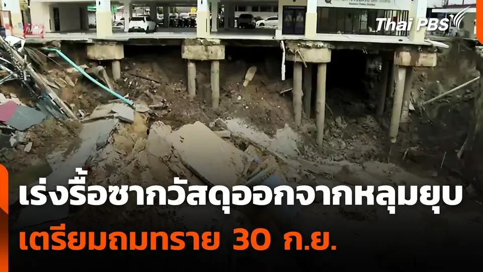 เจ้าหน้าที่เร่งรื้อซากวัสดุออกจากหลุมยุบ - เตรียมถมทราย 30 ก.ย.นี้